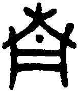 青,父戊爵 ,書法字典